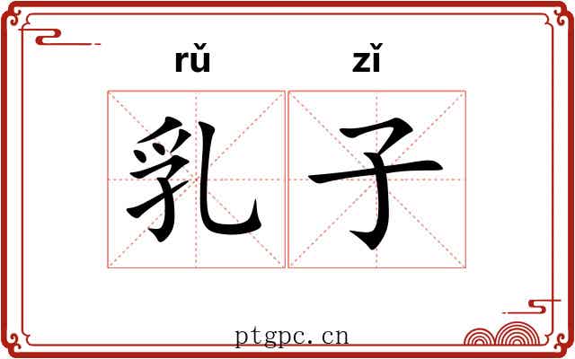 乳子 乳子