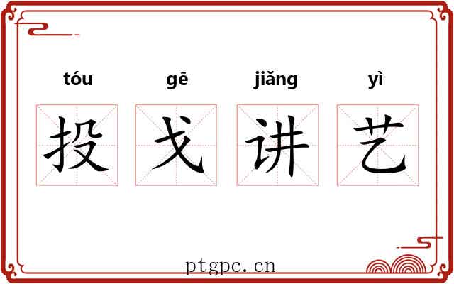 投戈讲艺 投戈讲艺