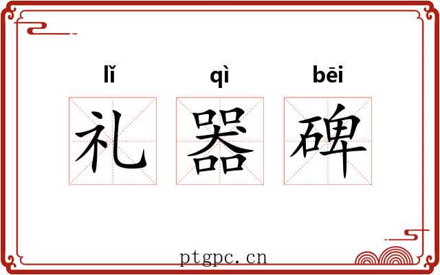 礼器碑 礼器碑