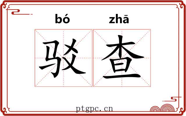 驳查