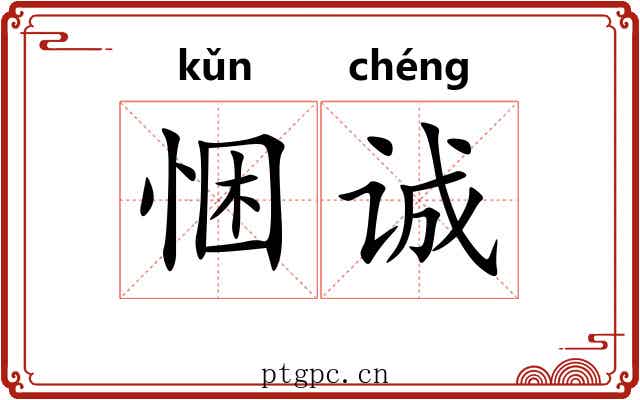 悃诚