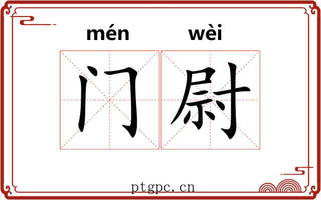 门尉 门尉
