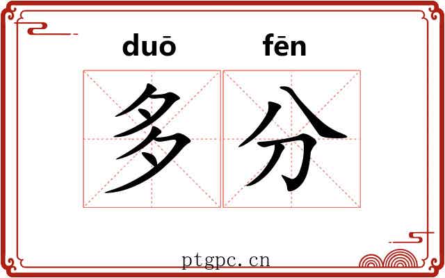 多分 多分