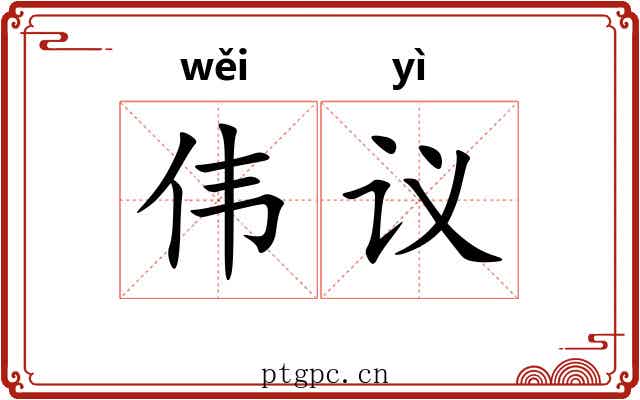 伟议