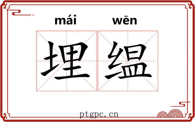 埋缊