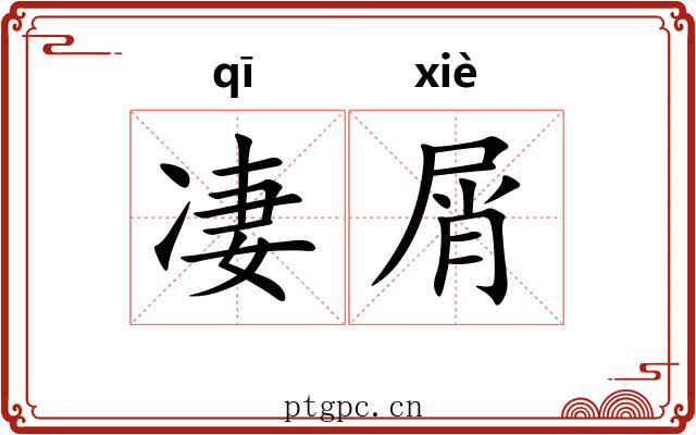 凄屑