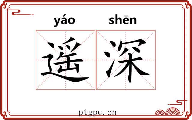 遥深