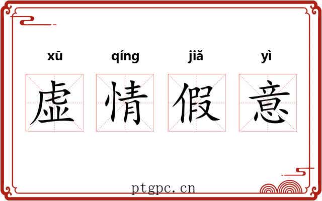 虚情假意