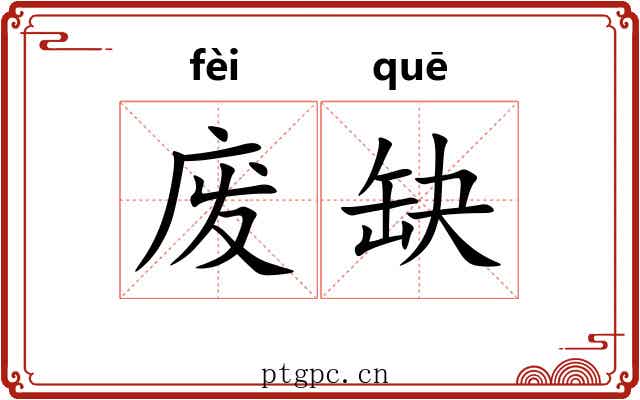 废缺