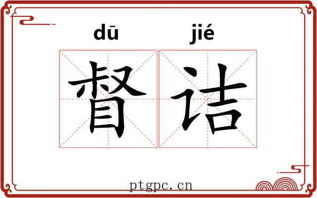 督诘