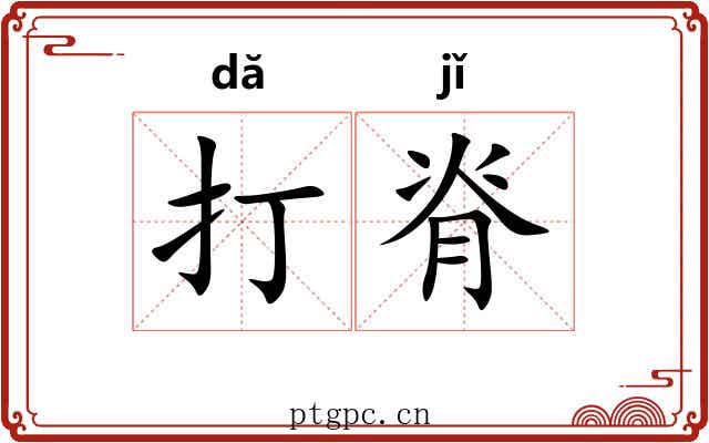 打脊 打脊