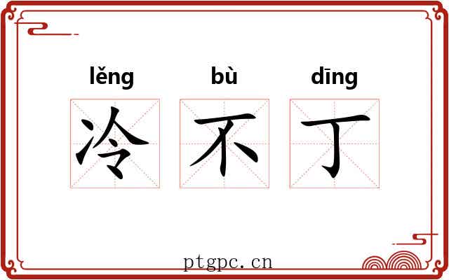 冷不丁