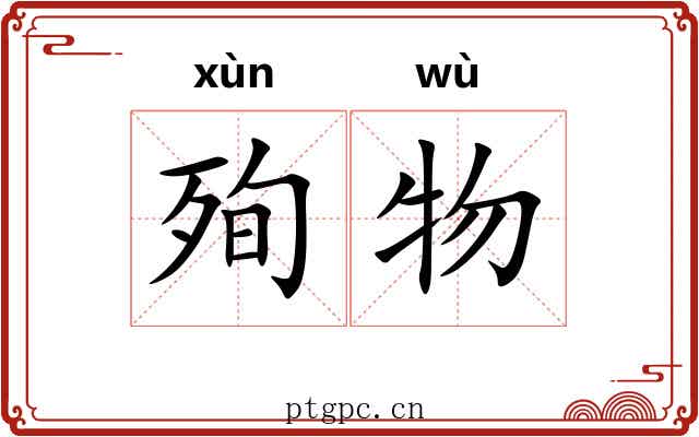 殉物
