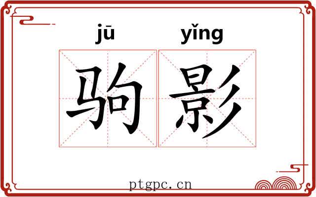 驹影 驹影