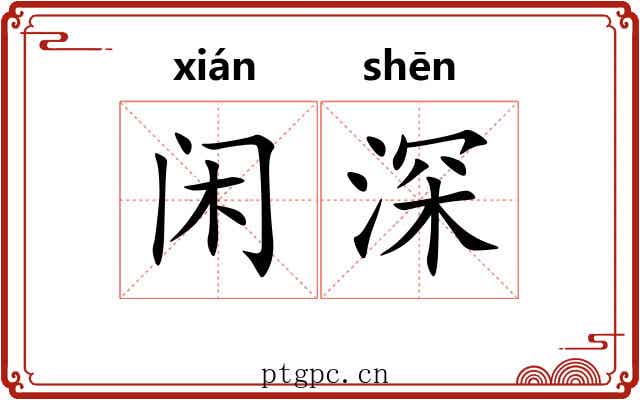 闲深 闲深