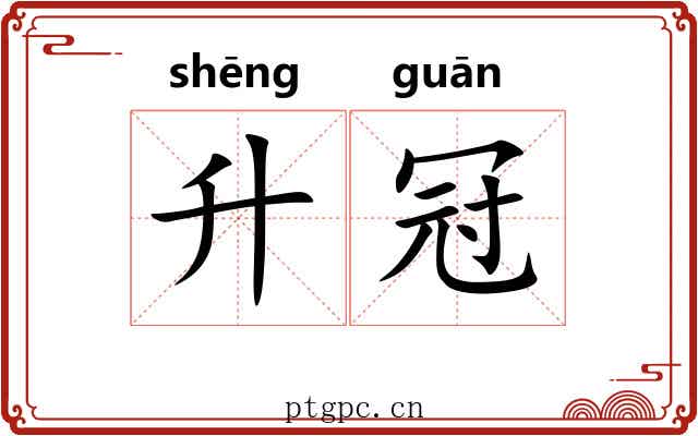 升冠