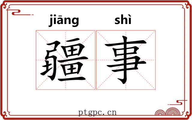 疆事