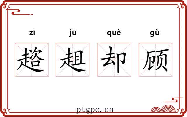 趦趄却顾