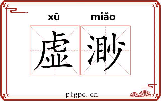 虚渺