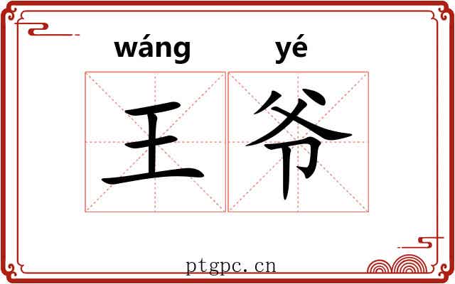 王爷 王爷