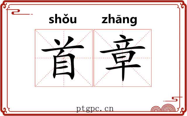 首章 首章