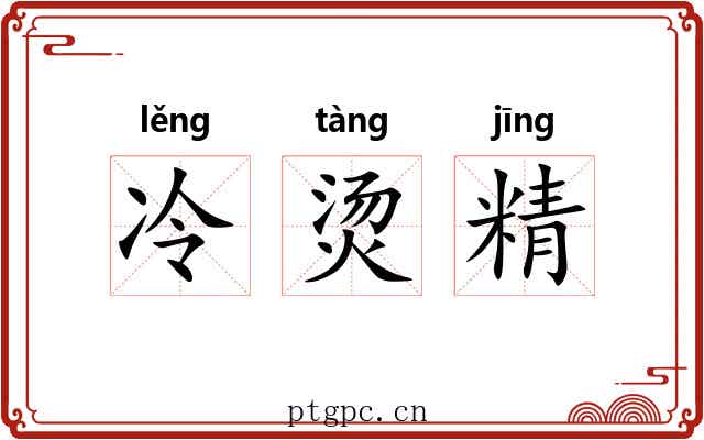 冷烫精 冷烫精