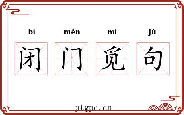 闭门觅句 闭门觅句