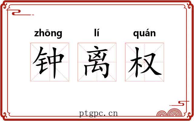 钟离权 钟离权