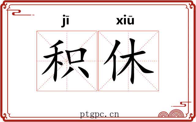 积休