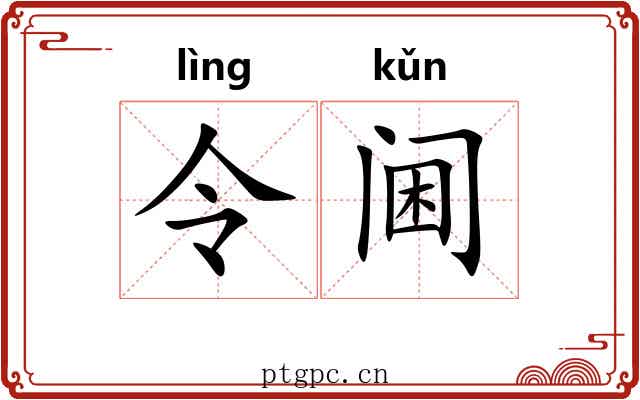 令阃 令阃