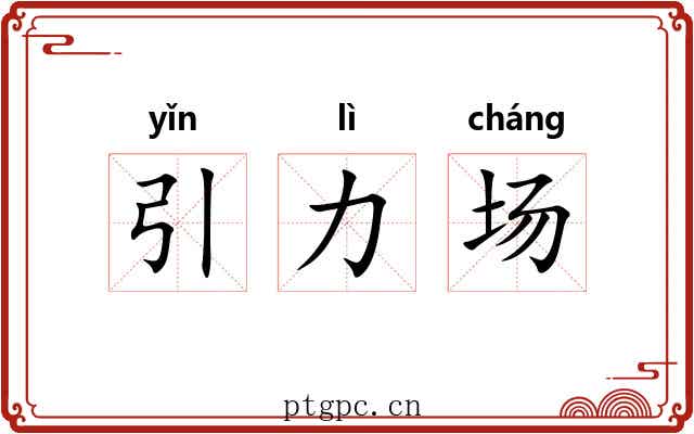 引力场
