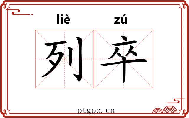 列卒
