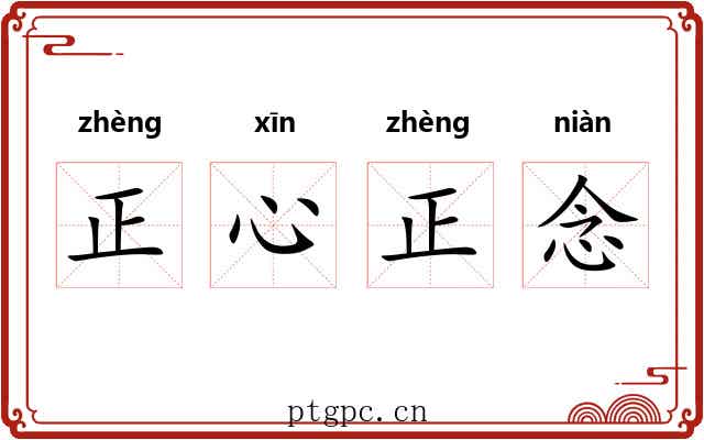 正心正念 正心正念