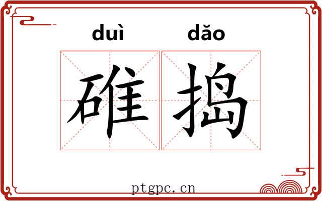碓捣