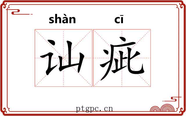 讪疵