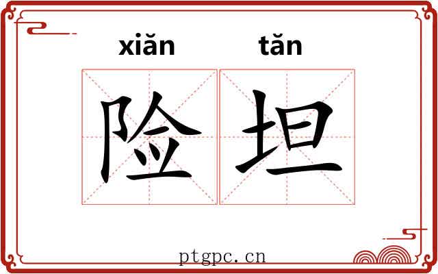 险坦