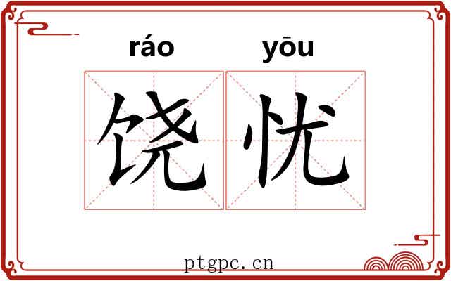 饶忧