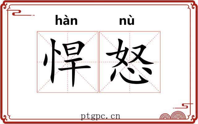 悍怒
