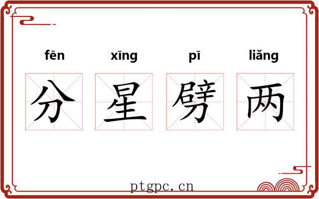 分星劈两 分星劈两