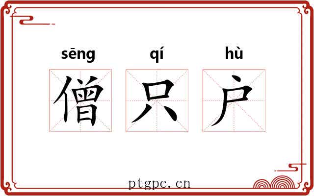 僧只户 僧只户