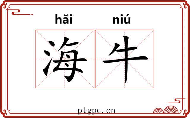 海牛 海牛