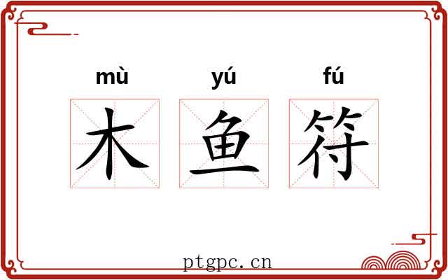 木鱼符