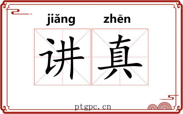 讲真 讲真