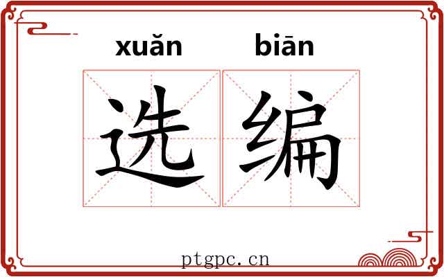 选编