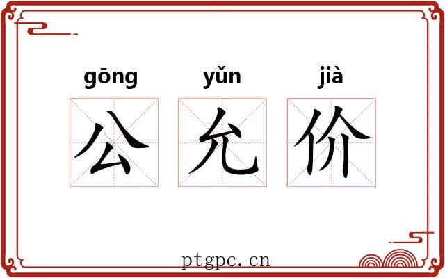 公允价 公允价