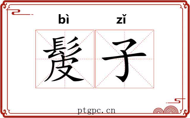 髲子