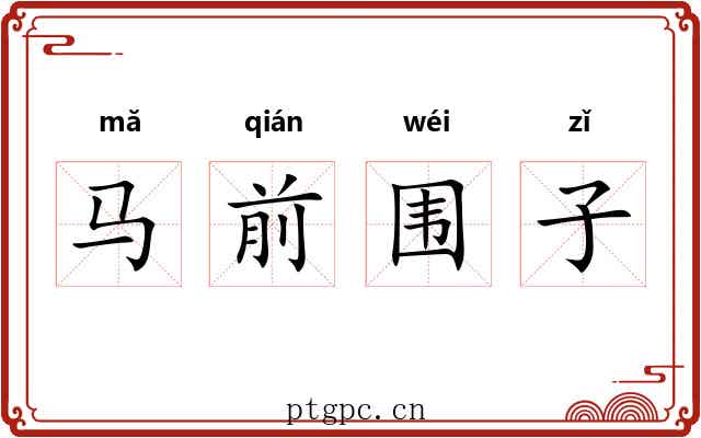 马前围子 马前围子