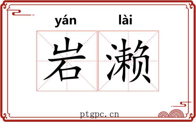 岩濑