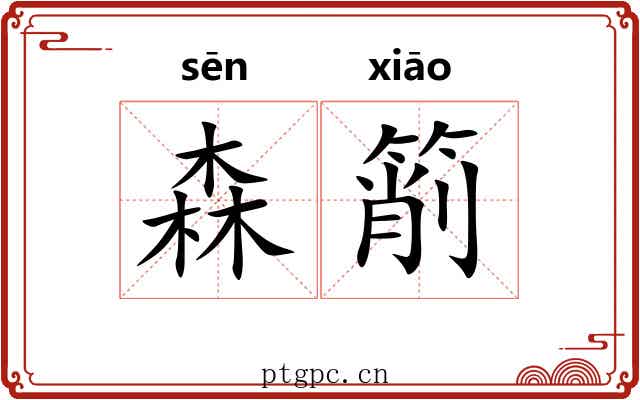 森箾