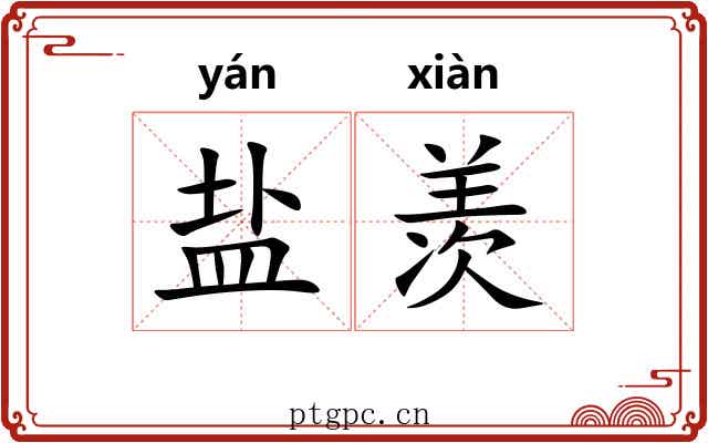 盐羡